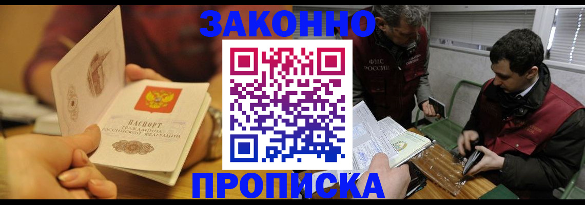 прописка законно в Николаевске
